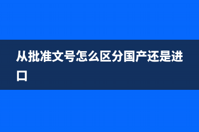 从批准文号怎么区分一类和二类？ (从批准文号怎么区分国产还是进口)