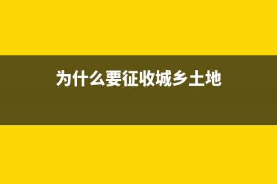 为什么要征收城镇土地使用税？ (为什么要征收城乡土地)