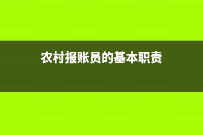 农村报账员怎样报账？ (农村报账员的基本职责)