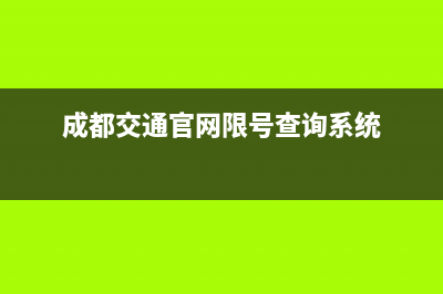 成都交通官网？ (成都交通官网限号查询系统)