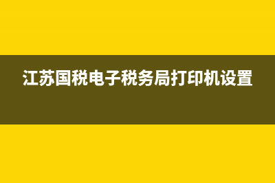 江苏国税电子税务局密码在哪修改？ (江苏国税电子税务局打印机设置)