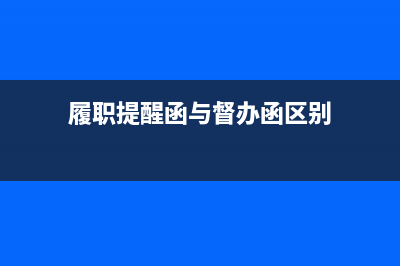 提醒函和督办函区别？ (履职提醒函与督办函区别)