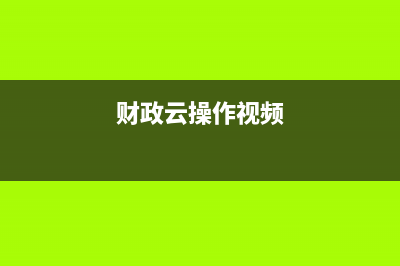 财政云平台操作指南？ (财政云操作视频)