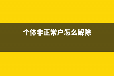 个体户被列为非正常户怎么解决？ (个体非正常户怎么解除)