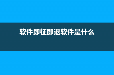 软件即征即退软件税务(软件即征即退退税流程) (软件即征即退软件是什么)