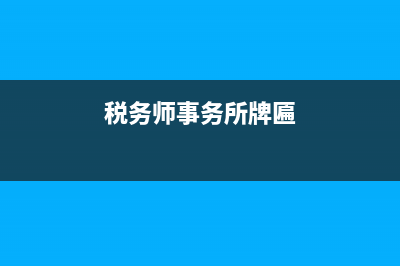 税务师事务所章程(税务师事务所设立) (税务师事务所牌匾)