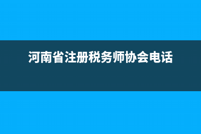 河南省注册税务师协会(河南省注册税务师协会地址) (河南省注册税务师协会电话)
