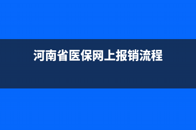 河南省医保网上服务大厅？ (河南省医保网上报销流程)