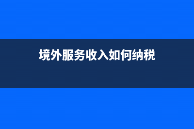 境外服务收入需要缴纳增值税吗？ (境外服务收入如何纳税)
