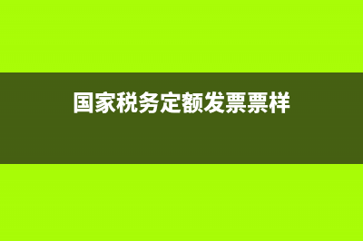 国税定额发票如何验旧(国税定额发票验旧之后还能报销吗) (国家税务定额发票票样)