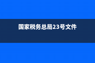 国家税务总局23号文件(国家税务总局23号文件内容) (国家税务总局23号文件)