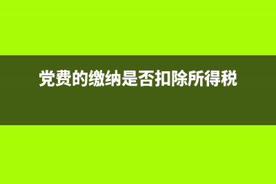 党费可以税前扣除吗？ (党费的缴纳是否扣除所得税)
