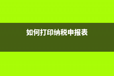 怎样打印纳税申报回执？ (如何打印纳税申报表)