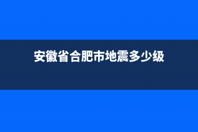 安徽省合肥市地方税务局网站(合肥税务局服务热线) (安徽省合肥市地震多少级)