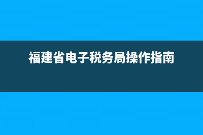 福建电子税务普票怎么作废？ (福建省电子税务局操作指南)