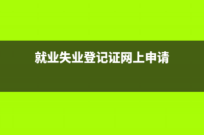 就业失业登记证号怎么查？ (就业失业登记证网上申请)