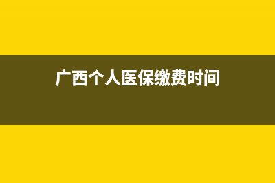 广西个人医保缴费凭证查询？ (广西个人医保缴费时间)