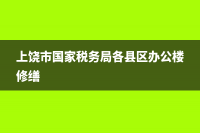 上饶市国家税务局网络安全管理规范(税务网络安全管理办法) (上饶市国家税务局各县区办公楼修缮)