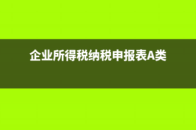 企业所得税纳税调整案例解析？ (企业所得税纳税申报表A类)