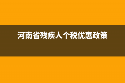 河南省残疾人个人所得税如何减免？ (河南省残疾人个税优惠政策)