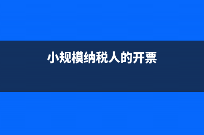 小规模纳说人开专用发票月不超过10万，季不超过30万免教育费，地方教育费附加，不免交城市建设税维护费吗？ (小规模纳税人的开票)