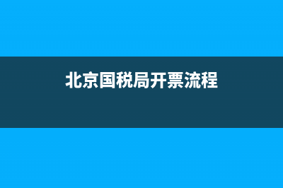 北京国税局开票软件地址(北京国税局开票软件地址查询) (北京国税局开票流程)