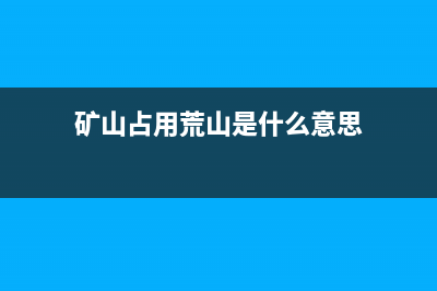 矿山占用荒山是否需要缴纳耕地占用税？ (矿山占用荒山是什么意思)
