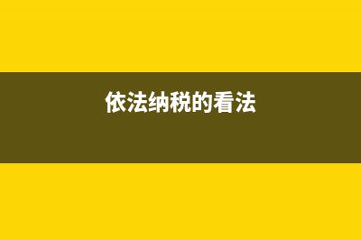 谈谈依法纳税的认识？ (依法纳税的看法)