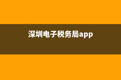 深圳电子税务局自然人(深圳个人电子税务局) (深圳电子税务局app)