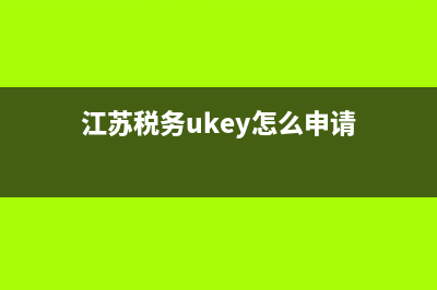 江苏税务ukey系统如何安装？ (江苏税务ukey怎么申请)