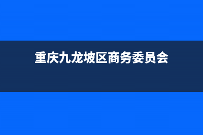 重庆九龙坡区商业燃气收费标准？ (重庆九龙坡区商务委员会)