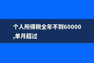 个人所得税全年按4万扣除工资多少？ (个人所得税全年不到60000,单月超过)