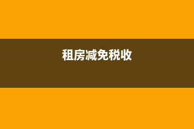 租房免税最新政策？ (租房减免税收)