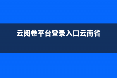 云阅卷平台登录入口四川？ (云阅卷平台登录入口云南省)