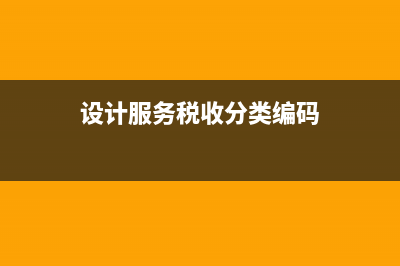 设计服务税收分类编码名称 (设计服务税收分类编码)