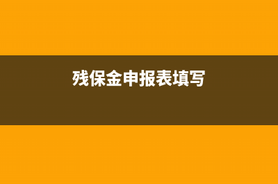 残保金申报表如何修改实际人数？ (残保金申报表填写)