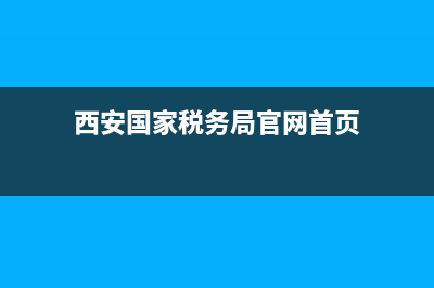 西安国家税务局电话(国家税务总局西安税务局) (西安国家税务局官网首页)