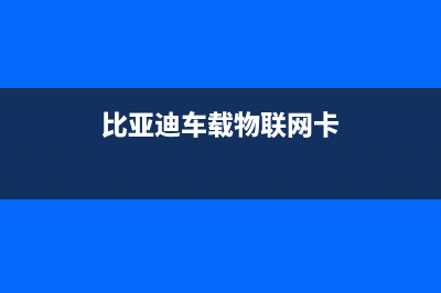 比亚迪网络卡插在什么地方？ (比亚迪车载物联网卡)