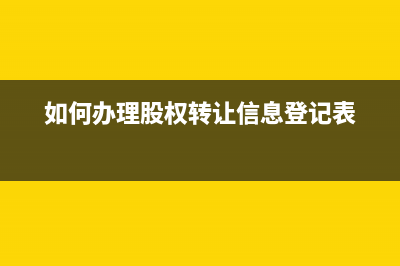 如何办理股权转让的完税证明，去地税办理完？ (如何办理股权转让信息登记表)