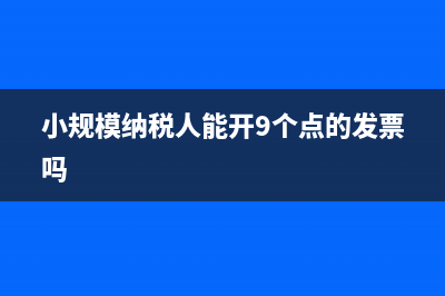 小规模纳税人能收增值税专用发票吗？ (小规模纳税人能开9个点的发票吗)