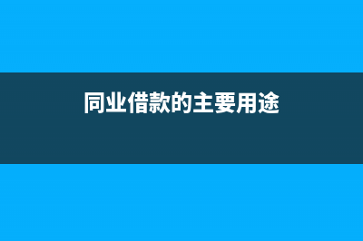 什么是同业借款，与同业拆借有哪些区别？ (同业借款的主要用途)