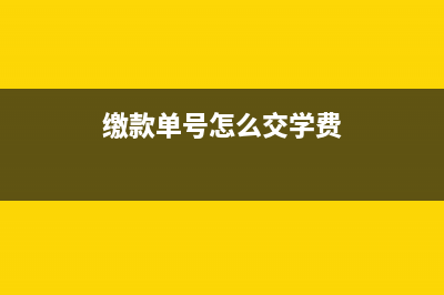 学费缴款单号怎么查询？ (缴款单号怎么交学费)