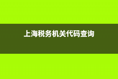 上海税务地区编码(上海浦东税务机关地区编号) (上海税务机关代码查询)