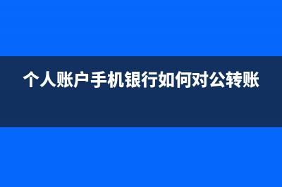 个人账户的手机卡可以开具公司抬头吗？ (个人账户手机银行如何对公转账)