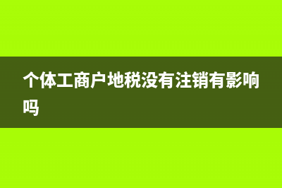 个体工商户地税零申报(个体税务零申报怎么操作) (个体工商户地税没有注销有影响吗)