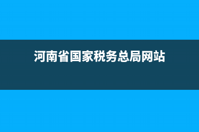 河南省国税普通发票管理(河南普通发票网络服务系统) (河南省国家税务总局网站)