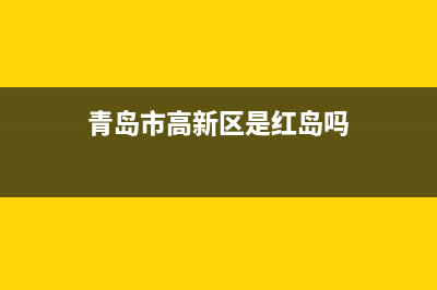 青岛市高新区是哪个区？ (青岛市高新区是红岛吗)