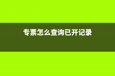 可以查询专票是几个点的嘛？ (专票怎么查询已开记录)