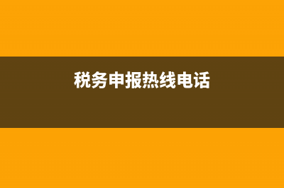 税务报税电话(国税网上报税电话) (税务申报热线电话)