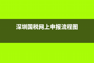 深圳国税网上申报系统登录不上(深圳税务局官网怎么登录不进去) (深圳国税网上申报流程图)